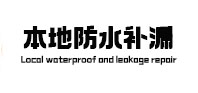 汶川本地防水（中讯网）